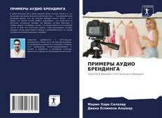 Buchcover von ПРИМЕРЫ АУДИО БРЕНДИНГА
