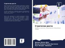Bookcover of Стратегии роста