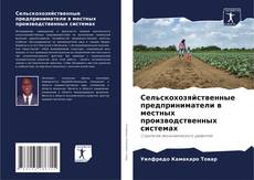 Buchcover von Сельскохозяйственные предприниматели в местных производственных системах