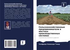 Capa do livro de Сельскохозяйственные предприниматели в местных производственных системах 