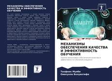 Bookcover of МЕХАНИЗМЫ ОБЕСПЕЧЕНИЯ КАЧЕСТВА И ЭФФЕКТИВНОСТЬ ОБУЧЕНИЯ