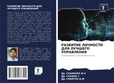 Capa do livro de РАЗВИТИЕ ЛИЧНОСТИ ДЛЯ ЛУЧШЕГО УПРАВЛЕНИЯ 