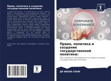 Право, политика и создание государственной политики: kitap kapağı