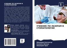 Buchcover von УЧЕБНИК ПО ЛАЗЕРАМ В СТОМАТОЛОГИИ