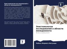 Buchcover von Эпистемология исследований в области менеджмента
