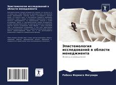 Capa do livro de Эпистемология исследований в области менеджмента 