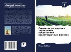 Capa do livro de Стратегии управления заражением вредителями послеуборочных фруктов 