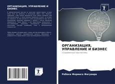 Buchcover von ОРГАНИЗАЦИЯ, УПРАВЛЕНИЕ И БИЗНЕС