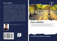 Capa do livro de Роль СAККOС' 