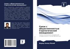 Buchcover von Связи с общественностью Стратегический менеджмент