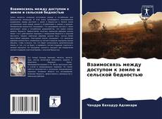 Capa do livro de Взаимосвязь между доступом к земле и сельской бедностью 