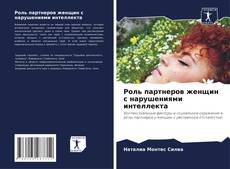 Buchcover von Роль партнеров женщин с нарушениями интеллекта