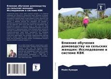 Bookcover of Влияние обучения домоводству на сельских женщин: Исследование в системе КВК