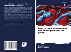 Buchcover von Анестезия и реанимация при геморрагическом шоке