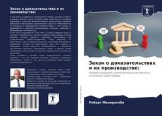 Bookcover of Закон о доказательствах и их производстве: