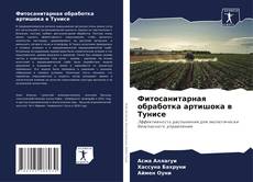 Capa do livro de Фитосанитарная обработка артишока в Тунисе 