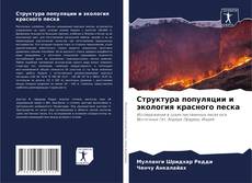 Capa do livro de Структура популяции и экология красного песка 