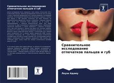Buchcover von Сравнительное исследование отпечатков пальцев и губ
