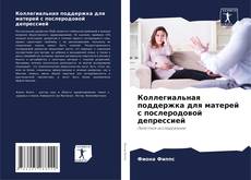 Buchcover von Коллегиальная поддержка для матерей с послеродовой депрессией