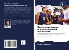 Buchcover von Оценка культурно-ориентированной педагогики