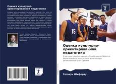 Capa do livro de Оценка культурно-ориентированной педагогики 