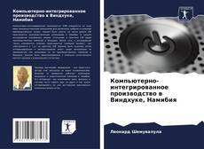 Обложка Компьютерно-интегрированное производство в Виндхуке, Намибия