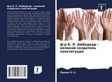 Bookcover of Д-р Б. Р. Амбедкар - великий создатель конституции