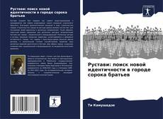 Bookcover of Рустави: поиск новой идентичности в городе сорока братьев