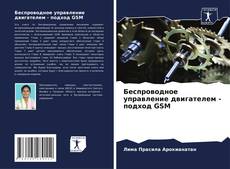 Portada del libro de Беспроводное управление двигателем - подход GSM