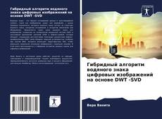 Portada del libro de Гибридный алгоритм водяного знака цифровых изображений на основе DWT -SVD