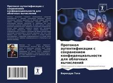Buchcover von Протокол аутентификации с сохранением конфиденциальности для облачных вычислений