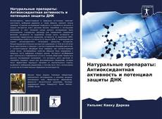 Bookcover of Натуральные препараты: Антиоксидантная активность и потенциал защиты ДНК