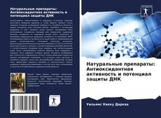 Натуральные препараты: Антиоксидантная активность и потенциал защиты ДНК kitap kapağı