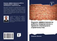 Bookcover of Оценка эффективности работы подрядчиков в проекте жилищного строительства