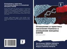 Bookcover of Отношение и практика населения Камина в отношении вакцины COVID