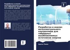 Capa do livro de Разработка и анализ интеллектуального контроллера для гибридных возобновляемых источников энергии 