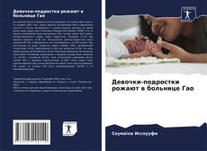 Capa do livro de Девочки-подростки рожают в больнице Гао 