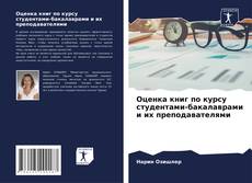 Capa do livro de Оценка книг по курсу студентами-бакалаврами и их преподавателями 