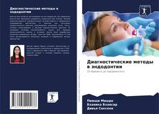 Capa do livro de Диагностические методы в эндодонтии 