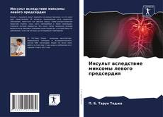 Buchcover von Инсульт вследствие миксомы левого предсердия