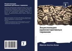 Capa do livro de Энциклопедия административных терминов 