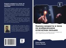 Buchcover von Оценка возраста и пола по изображениям отпечатков пальцев