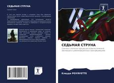 Buchcover von СЕДЬМАЯ СТРУНА