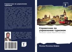 Buchcover von Справочник по управлению туризмом