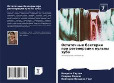 Portada del libro de Остаточные бактерии при регенерации пульпы зуба