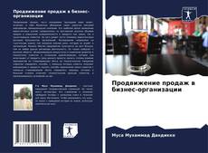 Продвижение продаж в бизнес-организации kitap kapağı