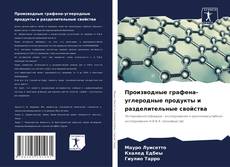 Buchcover von Производные графена-углеродные продукты и разделительные свойства