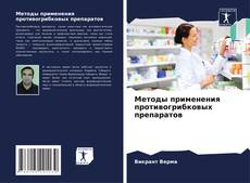 Обложка Методы применения противогрибковых препаратов