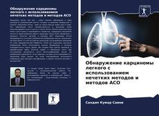Bookcover of Обнаружение карциномы легкого с использованием нечетких методов и методов ACO