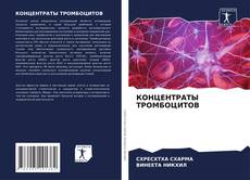 Buchcover von КОНЦЕНТРАТЫ ТРОМБОЦИТОВ